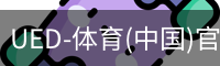 ued官网